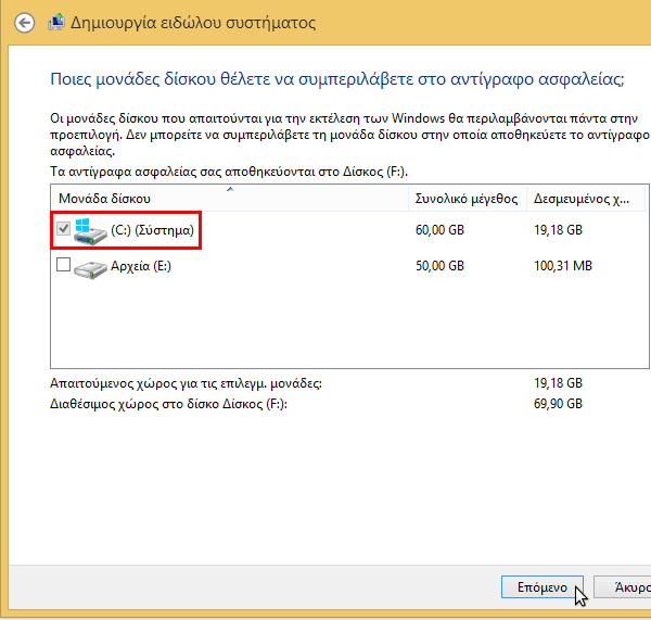 δημιουργία αντιγράφων ασφαλείας στα Windows 08