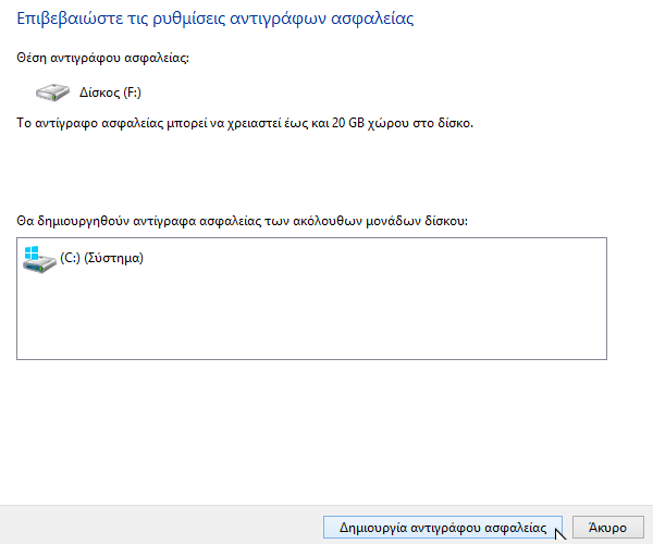 δημιουργία αντιγράφων ασφαλείας στα Windows 09