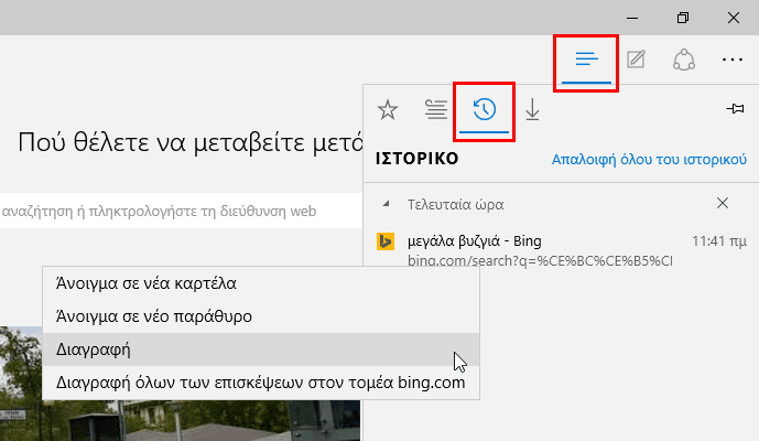 Διαγραφή Ιστορικού σε Όλους τους Browsers Chrome Firefox Microsoft Edge Internet Explorer Opera 13