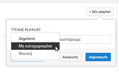 πώς φτιάχνω playlist στο youtube 07