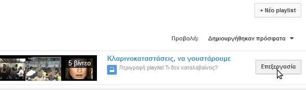 πώς φτιάχνω playlist στο youtube 15