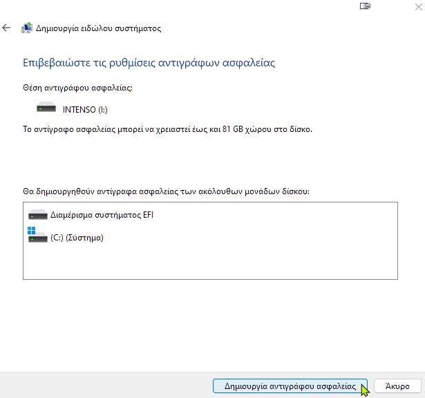 backup Windows δημιουργία αντιγράφων ασφαλείας 2α