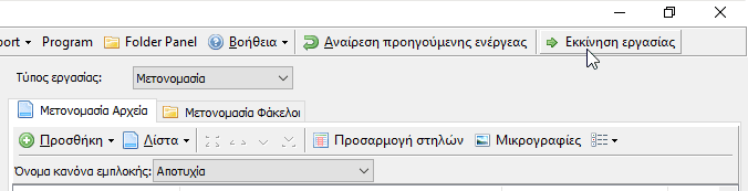 Μαζική Μετονομασία Αρχείων Advanced Renamer Η Καλύτερη Δωρεάν Εφαρμογή 12