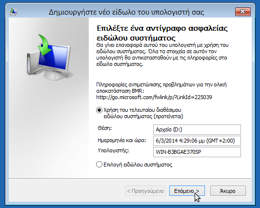 επαναφορά αντιγράφων ασφαλείας στα windows 21