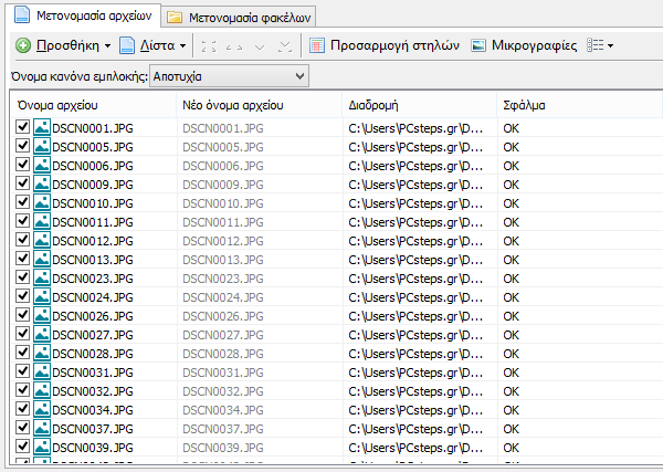 μαζική μετονομασία αρχείων 08