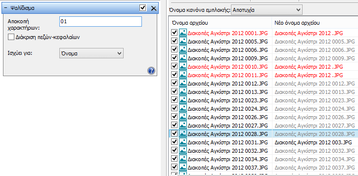 μαζική μετονομασία αρχείων 33