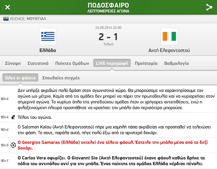 Αποτελέσματα Αγώνων Zωντανά στο Kινητό και το Tablet μας 03