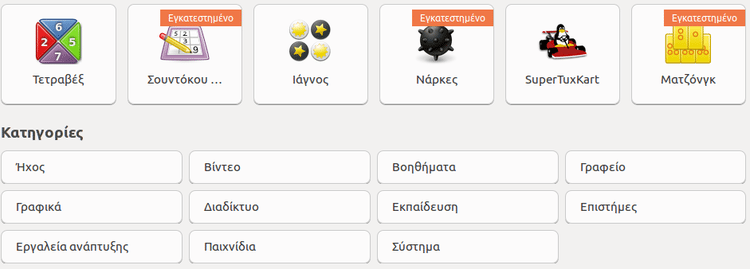 Οδηγός Ubuntu για Αρχάριους, Εύκολα και Απλά 31