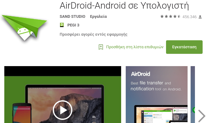 Διαχείριση Android Κινητού και Tablet Μέσω Internet από τον Υπολογιστή AirDroid 03