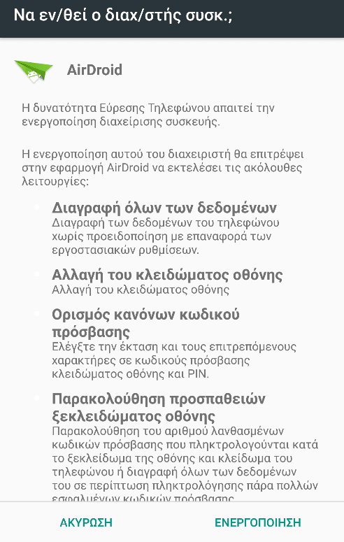 Διαχείριση Android Κινητού και Tablet Μέσω Internet από τον Υπολογιστή AirDroid 13l