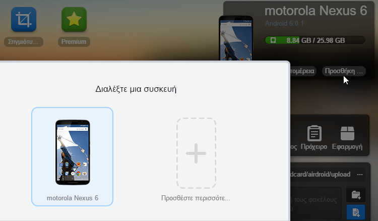 Διαχείριση Android Κινητού και Tablet Μέσω Internet από τον Υπολογιστή AirDroid 13t