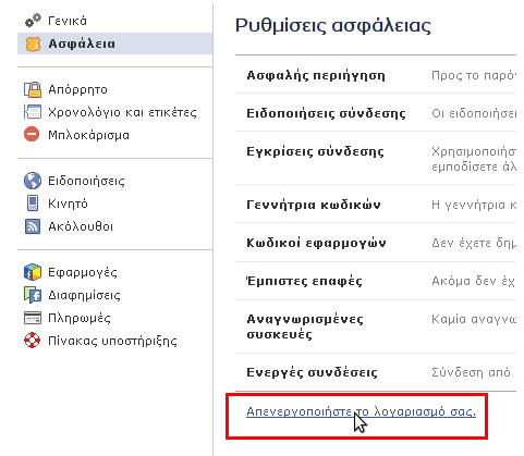 Διαγραφή του προφίλ γνωριμιών σας στο διαδίκτυο