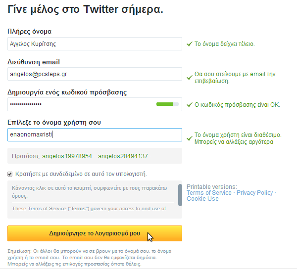 δημιουργία twitter λογαριασμού - πρώτα βήματα 02