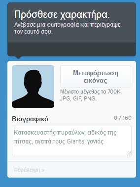 δημιουργία twitter λογαριασμού - πρώτα βήματα 09