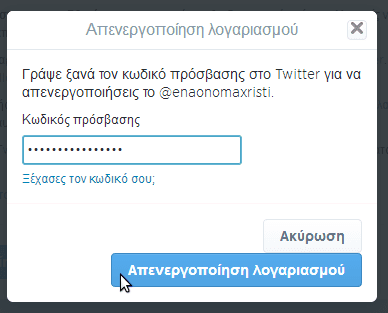 διαγραφή twitter λογαριασμού σε 140 χαρακτήρες 11