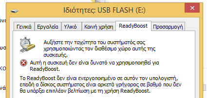 τι είναι το readyboost πώς και πότε επιταχύνει τα windows 05