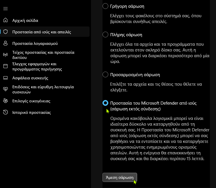Windows Defender περιοδική σάρωση 1αμμκ