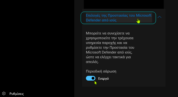 Windows Defender περιοδική σάρωση 1αμμ