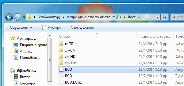 αρχεία εκκίνησης windows 7 - 8 - ποια είναι τα απαραίτητα 09