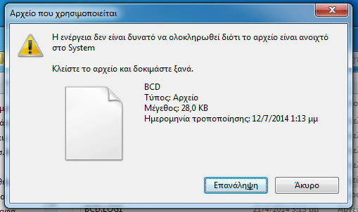 αρχεία εκκίνησης windows 7 - 8 - ποια είναι τα απαραίτητα 10