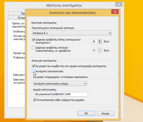 αυτόματη επανεκκίνηση υπολογιστή windows 7 - 8 05