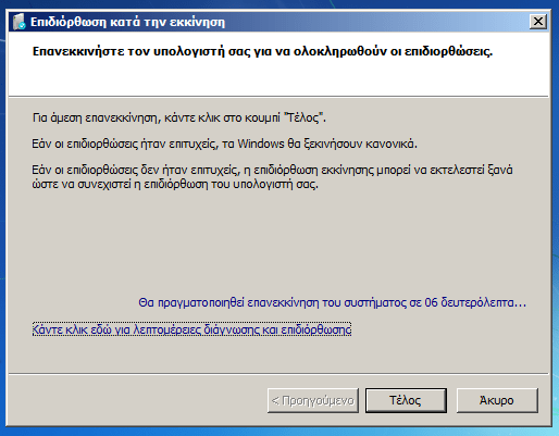 αυτόματη επανεκκίνηση υπολογιστή windows 7 - 8 08