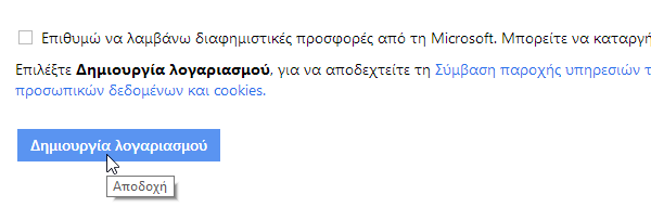 δημιουργία λογαριασμού microsoft - πρώτα βήματα 07