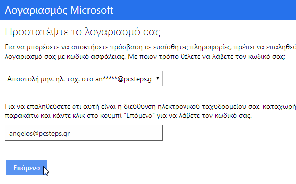 δημιουργία λογαριασμού microsoft - πρώτα βήματα 10