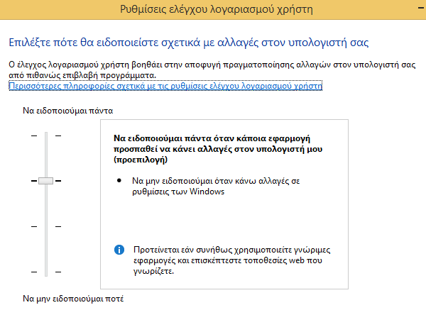 έλεγχος λογαριασμού χρήστη uac windows 07a