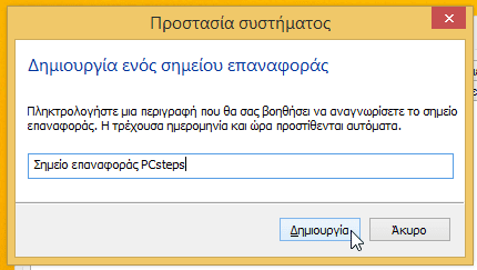 επαναφορά συστήματος στα windows 7 windows 8 system restore 10