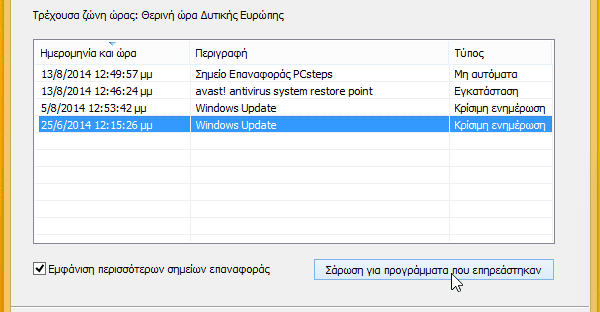 επαναφορά συστήματος στα windows 7 windows 8 system restore 20