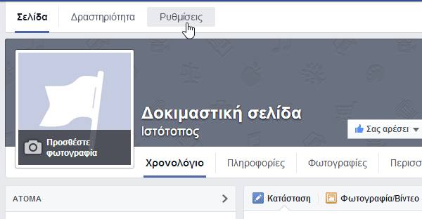 πώς φτιάχνω επαγγελματική σελίδα στο facebook 19