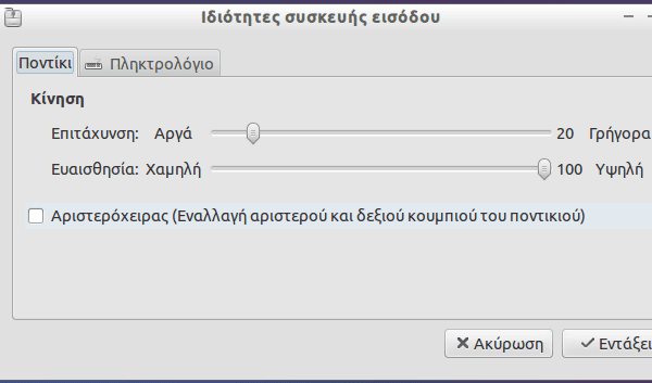 εγκατάσταση προγραμμάτων ρυθμίσεις lubuntu linux 48