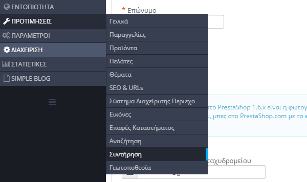 Ρυθμίσεις PrestaShop - Στήνοντας το νέο e-shop 09