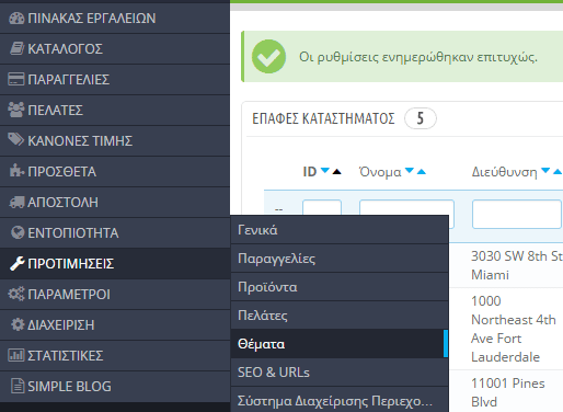 Ρυθμίσεις PrestaShop - Στήνοντας το νέο e-shop 25