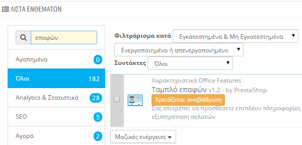 Ρυθμίσεις PrestaShop - Στήνοντας το νέο e-shop 28