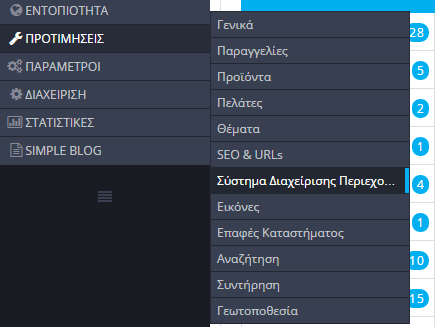 Ρυθμίσεις PrestaShop - Στήνοντας το νέο e-shop 39