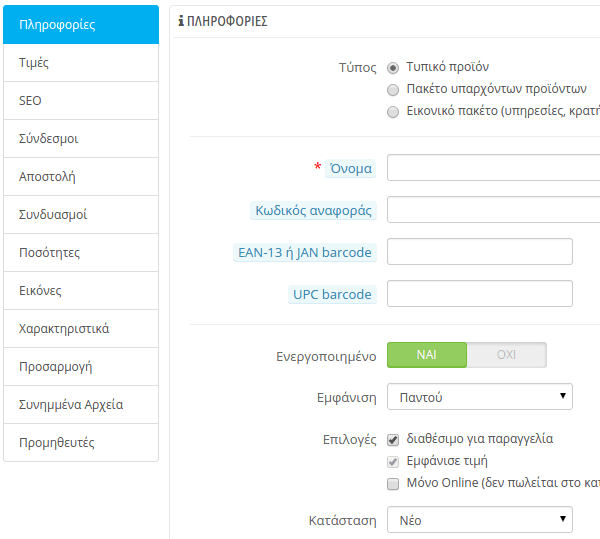 Ρυθμίσεις PrestaShop - Στήνοντας το νέο e-shop 50a