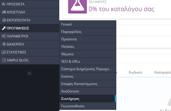 Ρυθμίσεις PrestaShop - Στήνοντας το νέο e-shop 51