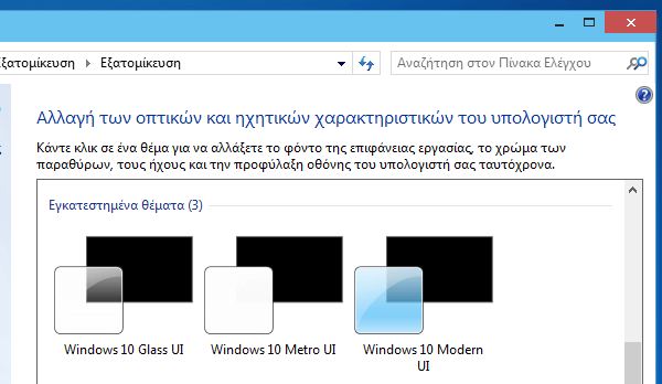 Windows 10 Theme και Λειτουργίες στα Windows 7 και 8 10