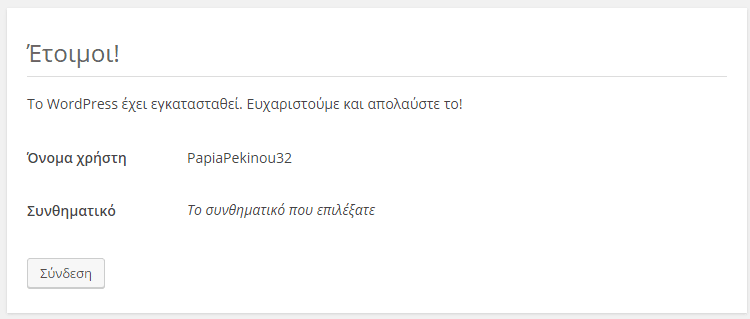Εγκατάσταση WordPress για Αρχάριους στα Ελληνικά Δημιουργία Site WordPress 36