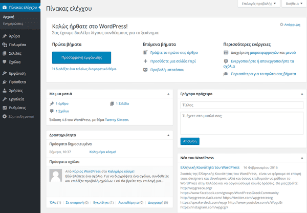 Εγκατάσταση WordPress για Αρχάριους στα Ελληνικά Δημιουργία Site WordPress 38