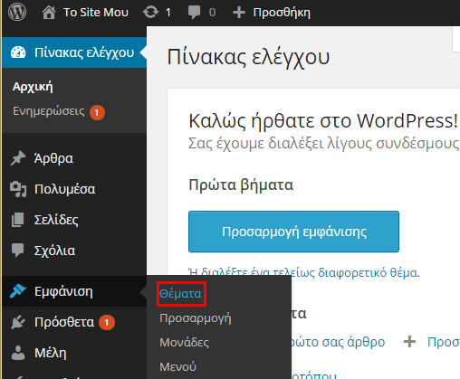 Θέματα WordPress - Επιλογή και Εγκατάσταση Themes 31