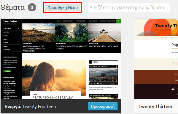 Θέματα WordPress - Επιλογή και Εγκατάσταση Themes 32