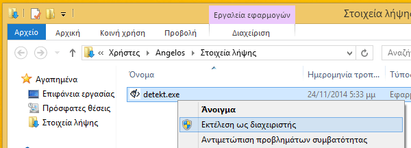Παρακολούθηση Υπολογιστή - Εντοπίστε τη με το Detekt 09
