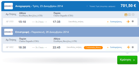 Αεροπορικά Εισιτήρια μέσω Internet - Βρείτε τα πιο φθηνά 27