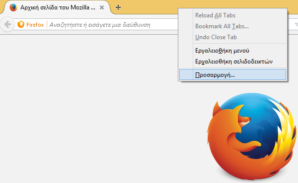 Αλλαγή εμφάνισης Firefox - Προσαρμογή στα Μέτρα μας 01