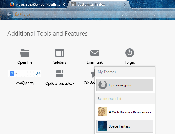 Αλλαγή εμφάνισης Firefox - Προσαρμογή στα Μέτρα μας 11