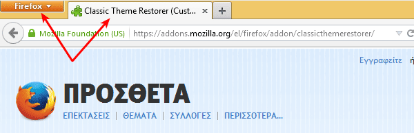 Αλλαγή εμφάνισης Firefox - Προσαρμογή στα Μέτρα μας 16