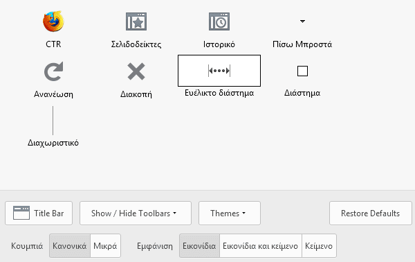 Αλλαγή εμφάνισης Firefox - Προσαρμογή στα Μέτρα μας 17